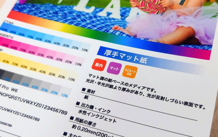 厚手マット紙を知ろう!用紙の特徴・弱点も解説 | 大判プリントの達人