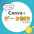 Canvaでポスターやパネルの印刷データを作る方法