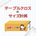 テーブルクロスサイズ完全ガイド｜長机のサイズ計算と選び方