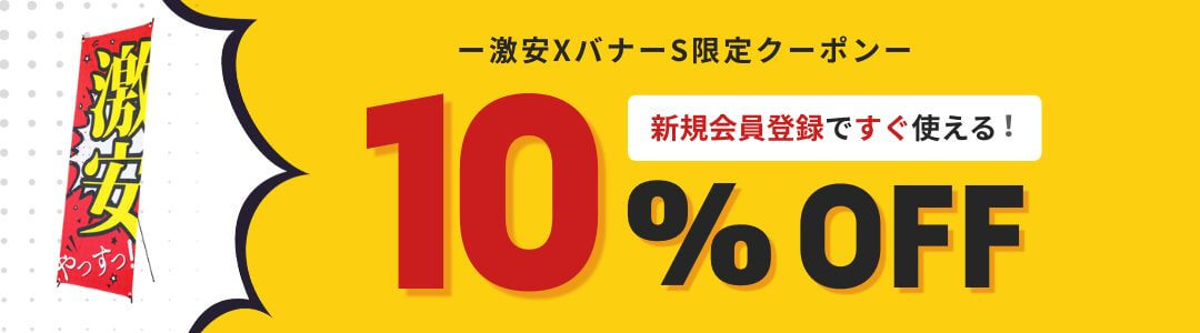 激安XバナーS10%OFF