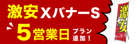 激安XバナーS