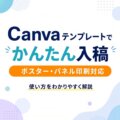 Canva入稿の受付スタート！対象商品と入稿方法を解説