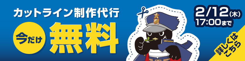 カットライン制作代行　無料キャンペーン