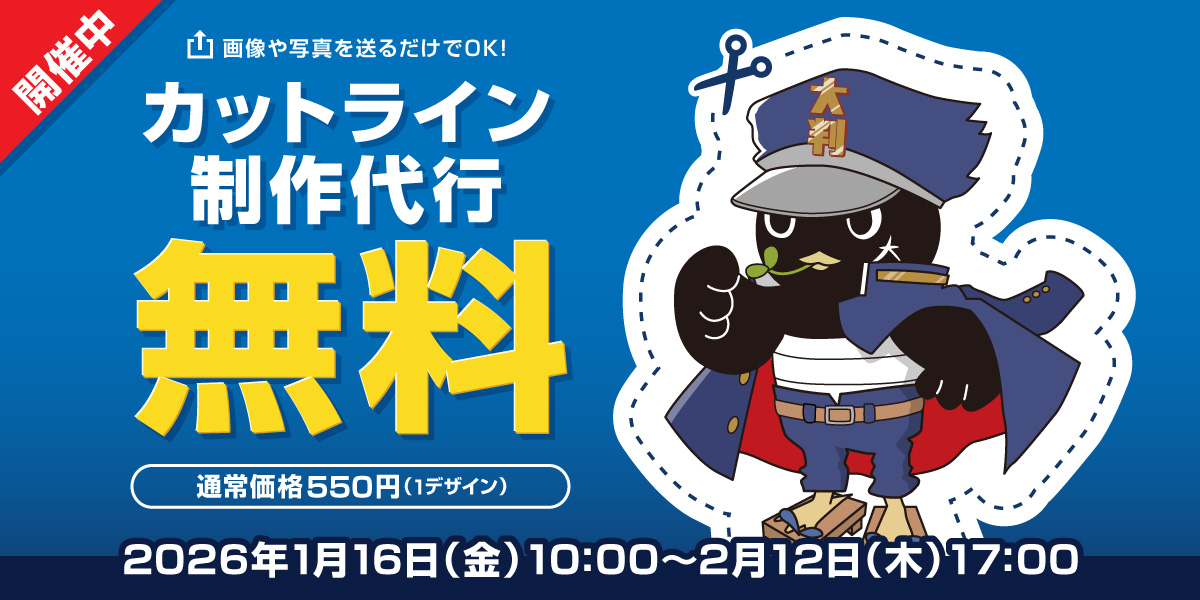 カットライン制作代行サービス無料キャンペーンの開催中