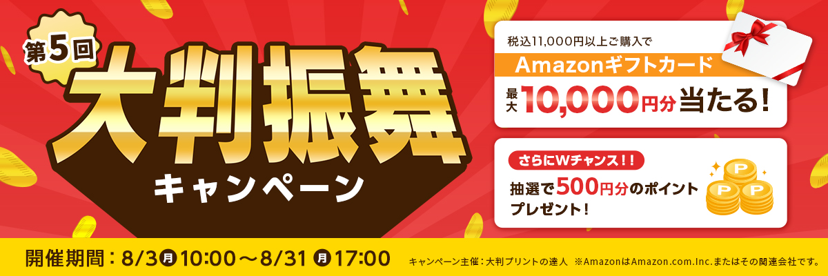 第5回大判振舞キャンペーン