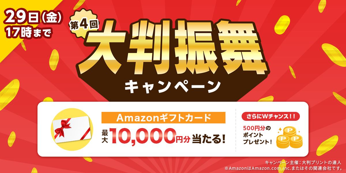 第4回大判振舞キャンペーン