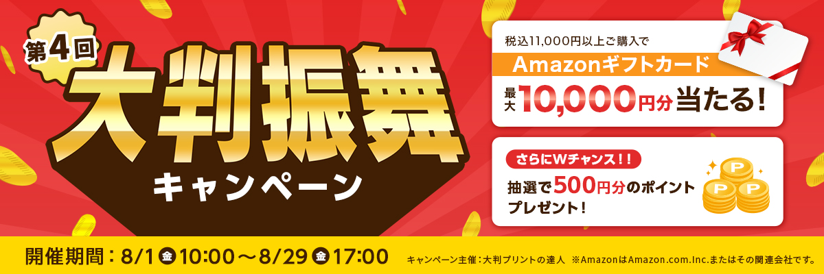 第4回大判振舞キャンペーン