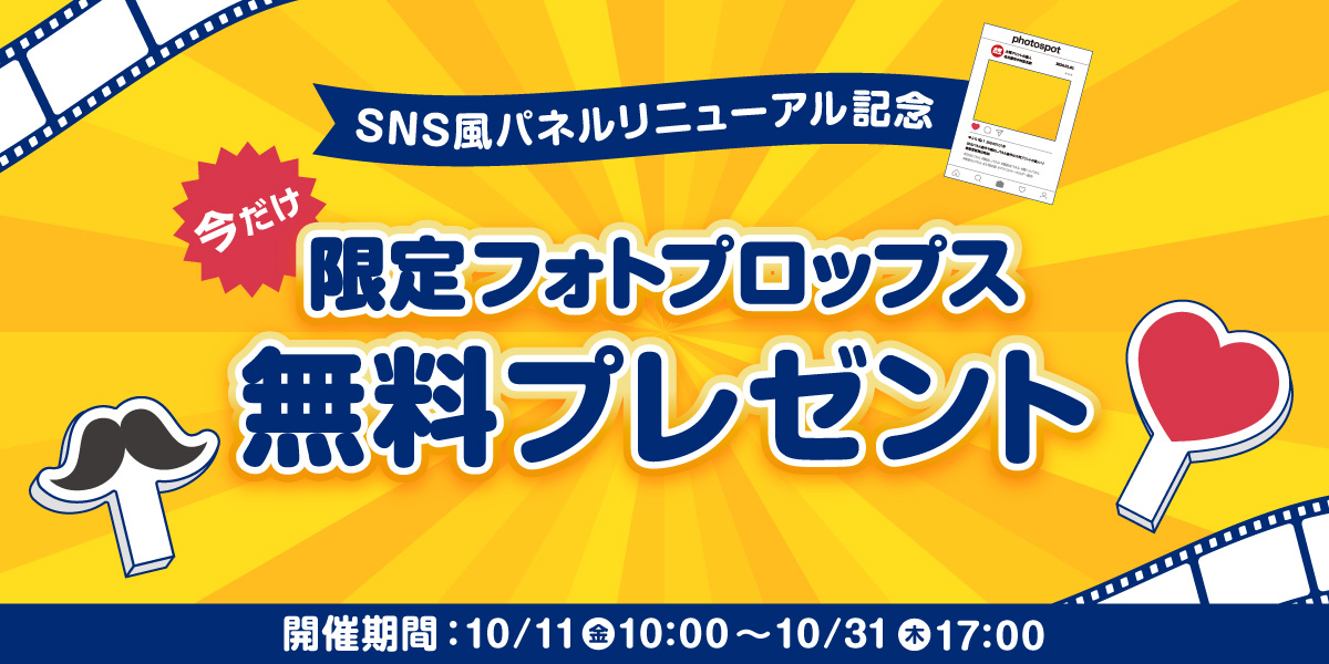 限定フォトプロップス無料プレゼント