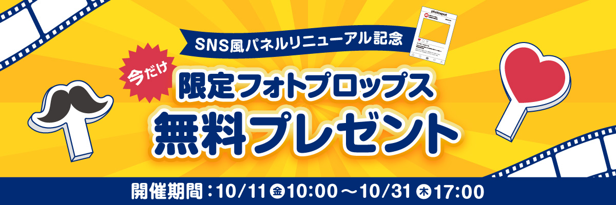 SNS風パネル リニューアル記念 限定フォトプロップス 無料プレゼント