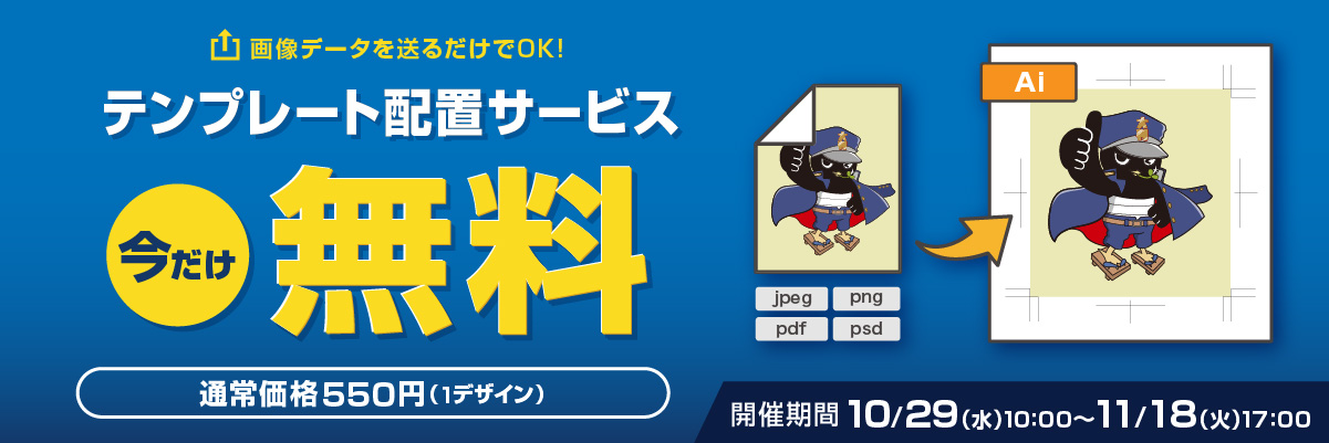 テンプレート配置サービス 今だけ無料