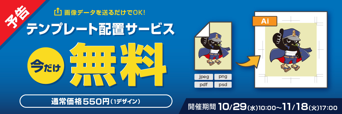 テンプレート配置サービス 今だけ無料