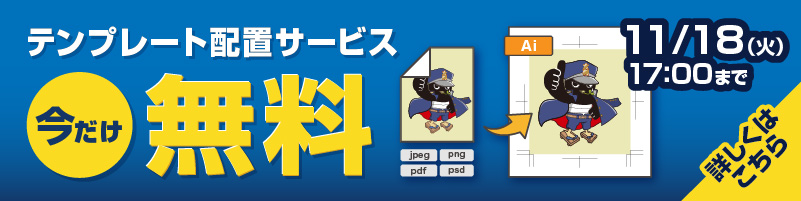 テンプレート配置サービス　無料キャンペーン