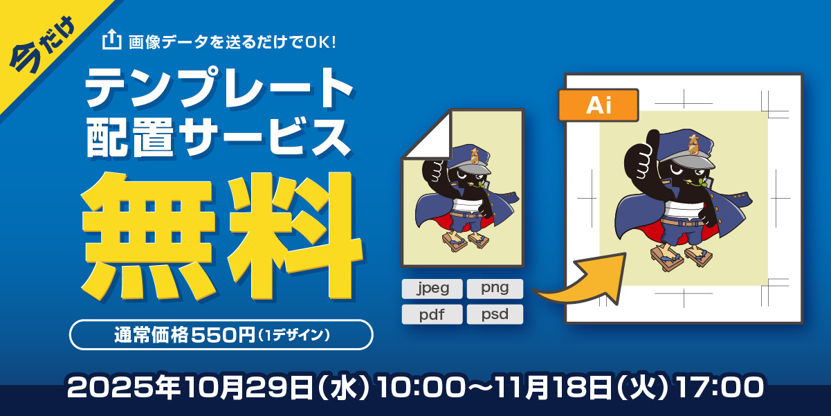 テンプレート配置サービス　無料キャンペーン