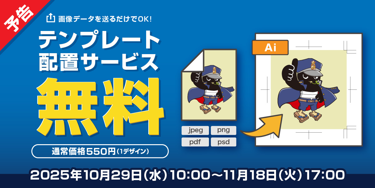 テンプレート配置サービス　無料キャンペーン