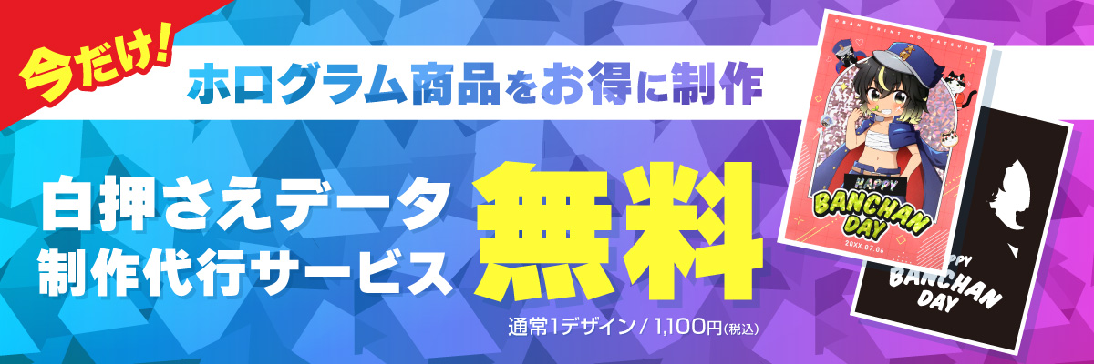 今だけ！ ホログラム商品をお得に制作 白押さえデータ制作代行サービス無料