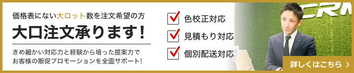 価格表にない大ロット数を注文希望の方 大口注文承ります!