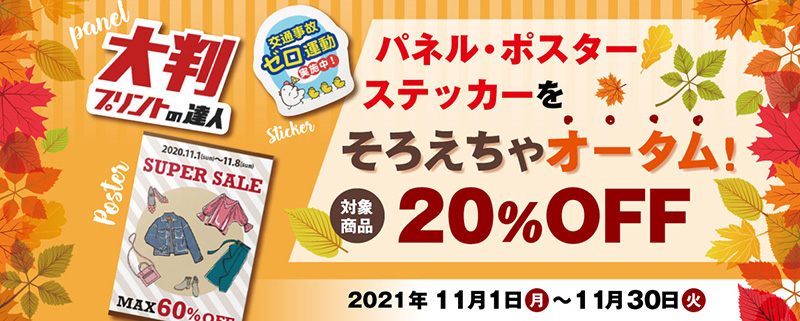 パネル・ポスター・ステッカーをそろえちゃオータム! 対象商品20%OFF