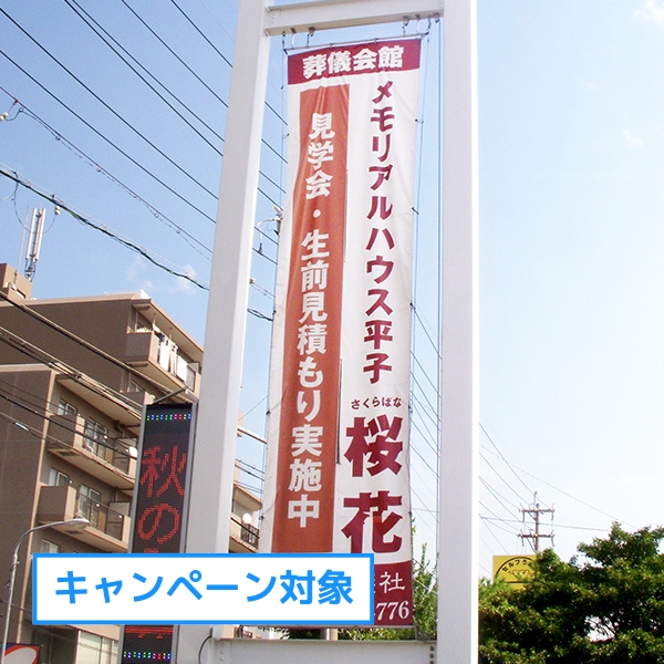 垂れ幕・懸垂幕