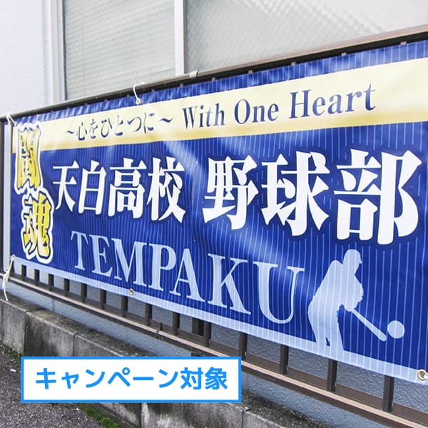 横断幕・応援幕