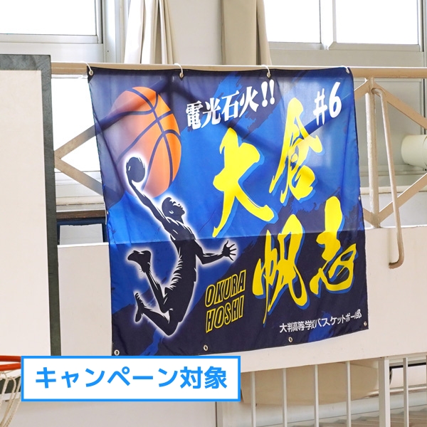 横断幕・応援幕（ポンジ）