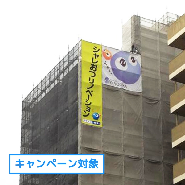 養生幕・建築広告用養生シート