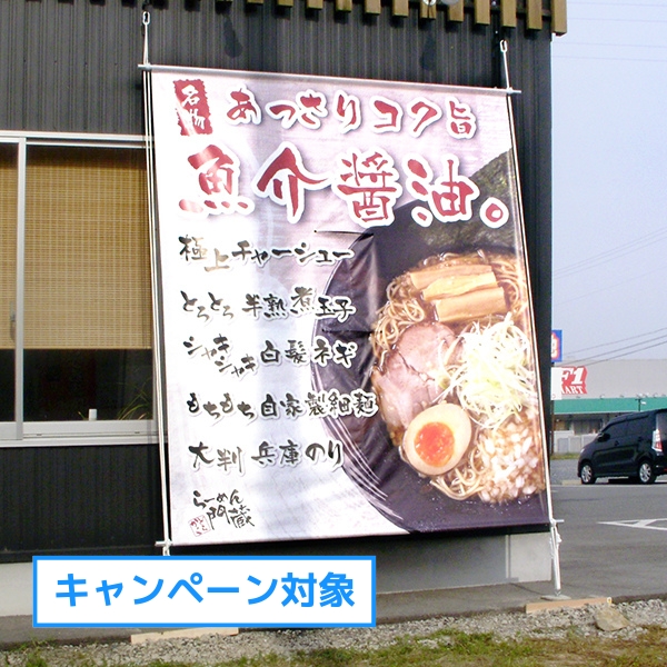 店頭幕・日除け幕