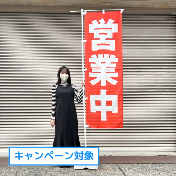 のぼり（通常サイズ）