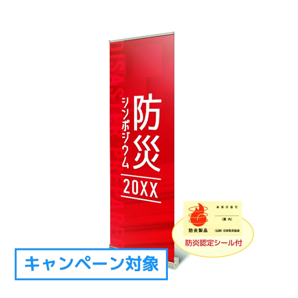 ロールアップバナー防炎W600