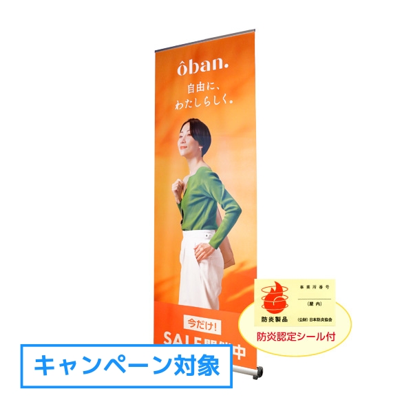 セルフ差替えロールアップバナー防炎W850