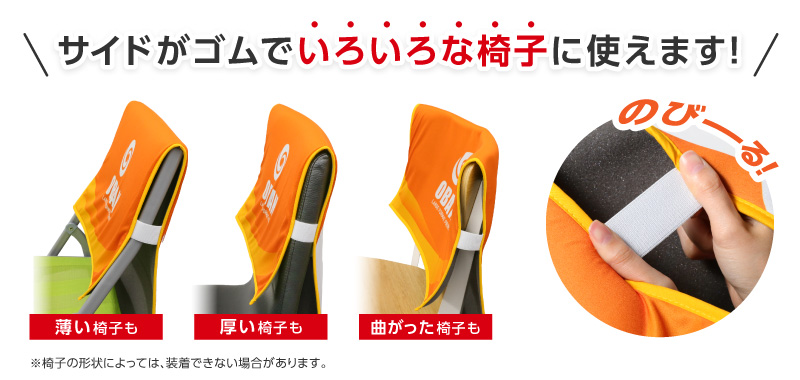 両サイドがゴム仕様のマルチ椅子カバー。薄い椅子、厚みのある椅子、背もたれが曲がった椅子にも対応