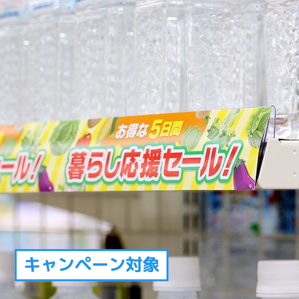 棚帯POP・レールポップ