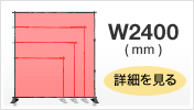 w2400 詳細を見る