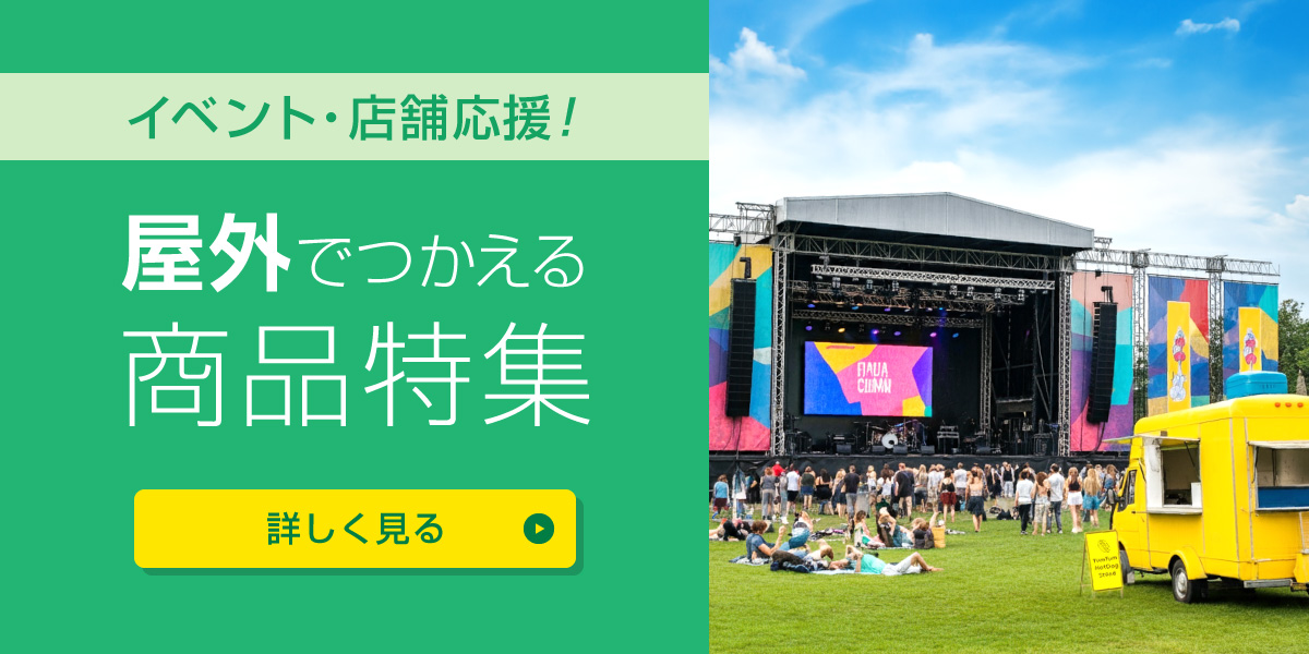イベント・店舗応援！ 屋外でつかえる商品特集
