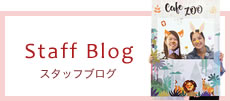Staff Blog スタッフブログ