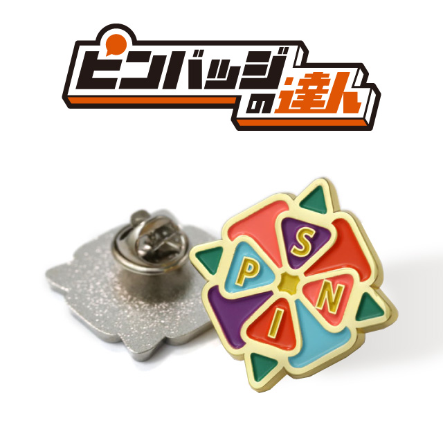 ピンバッジの達人