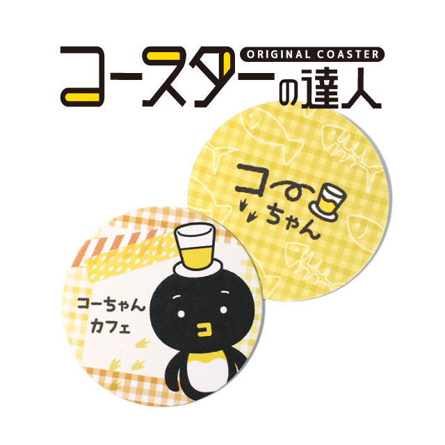 コースターの達人