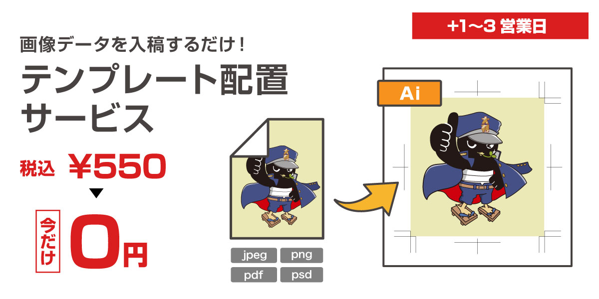 写真やイラストを入稿するだけ！　テンプレート配置サービス