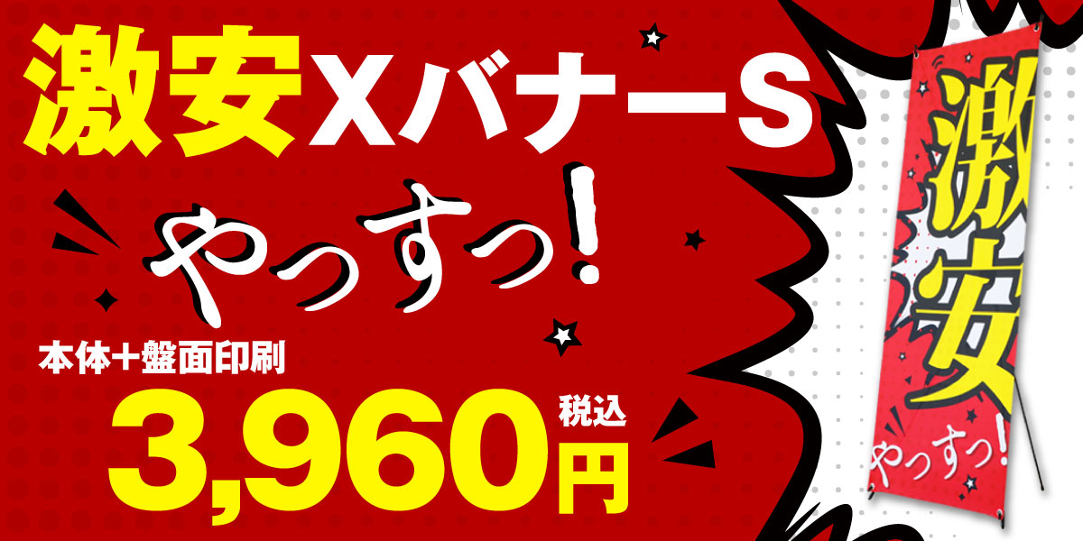 激安XバナーS 本体+盤面印刷 3,960円