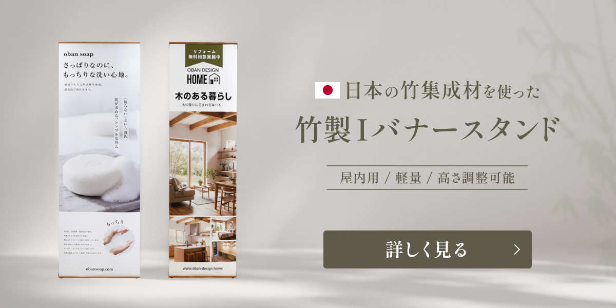 日本の竹集成材を使った竹製Iバナースタンド