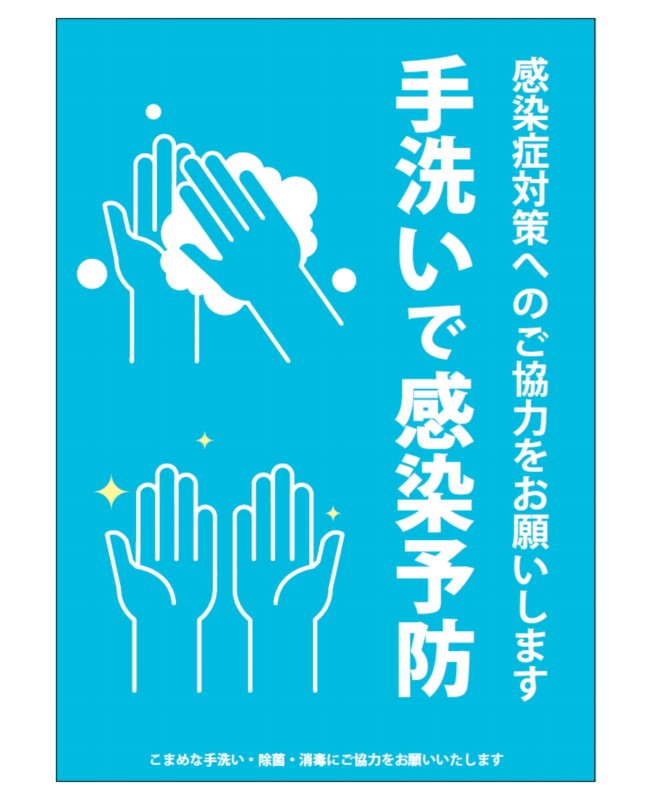 感染予防ポスター 手洗いで予防 ａ青 無料pdfあり 大判プリントの達人