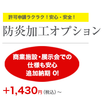 トロマット＋防炎加工