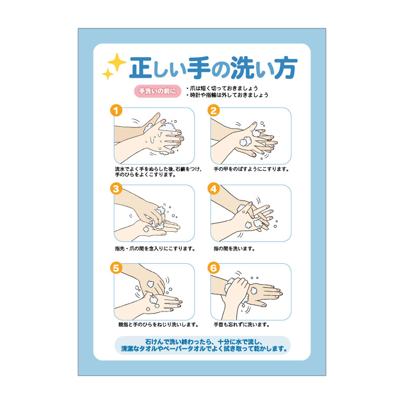 感染予防スタンドｐｏｐパネル 正しい手の洗い方 ｇ 大判プリントの達人