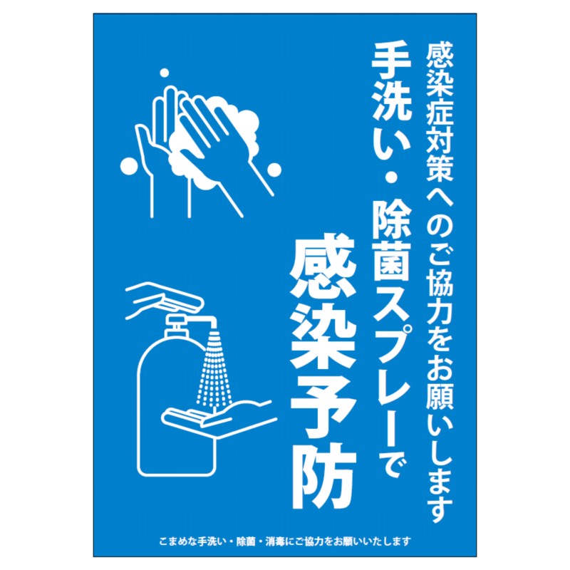 感染予防ポスター 手洗い 除菌 ｅ青 無料pdfあり 大判プリントの達人