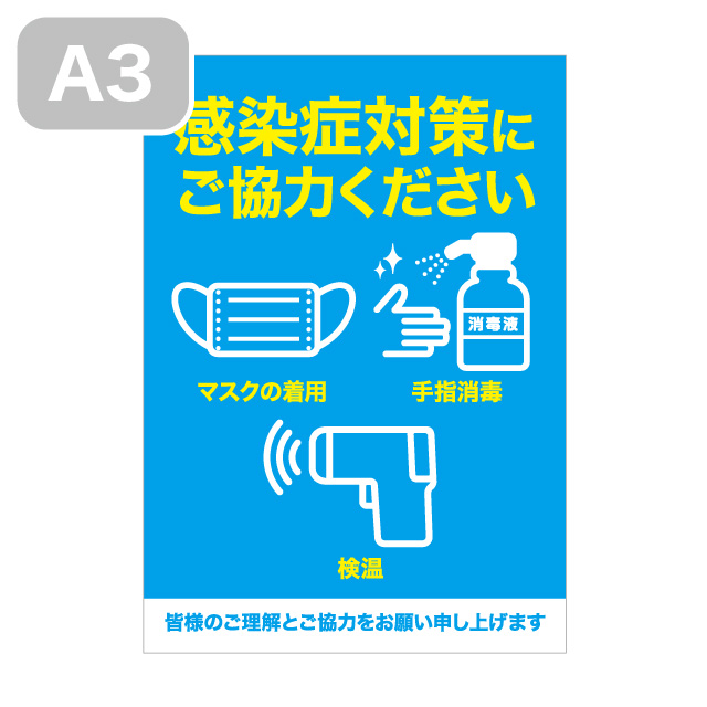 感染予防ポスター 感染症対策にご協力ください マスク 手の消毒 検温 A3 T 無料pdf配布中 大判プリントの達人