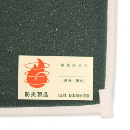 防炎加工
