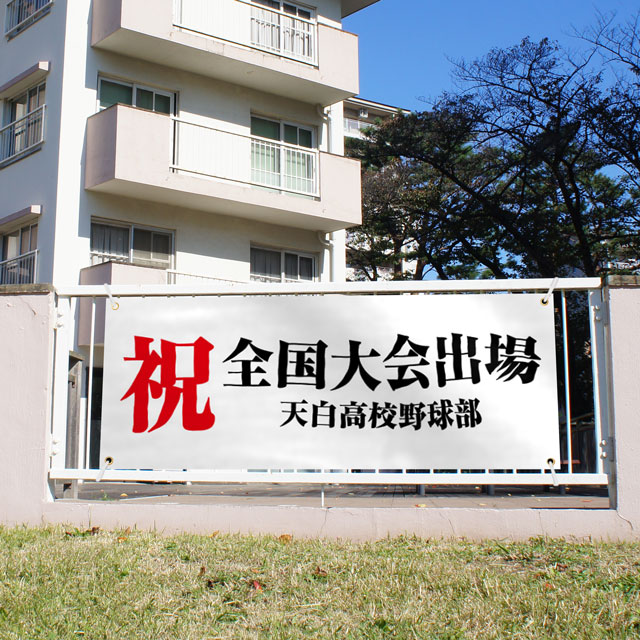 横断幕の作成 1枚から印刷 | 大判プリントの達人