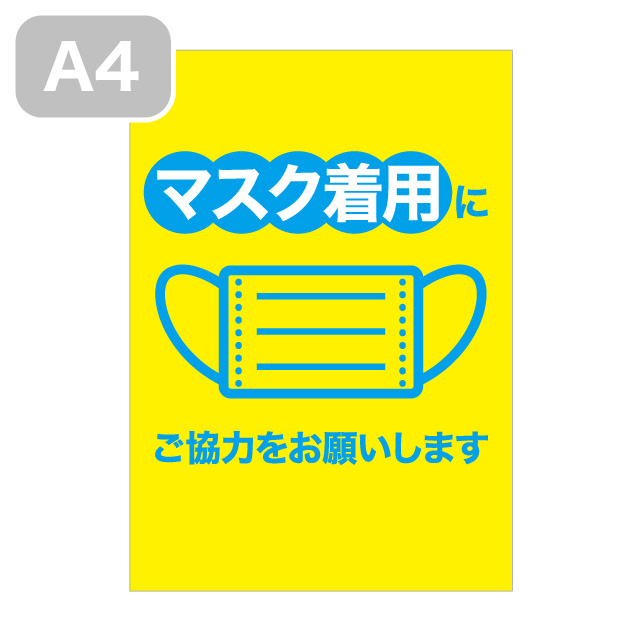 感染予防シール（マスク着用にご協力をお願いします）A4-J