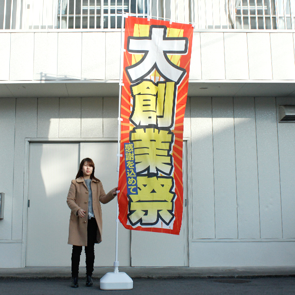 通常サイズの1.5倍！ビッグのぼり