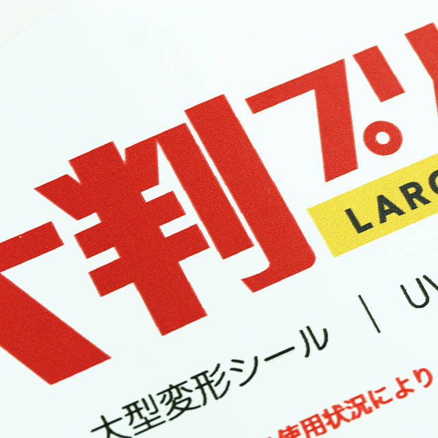 ステッカーの表面