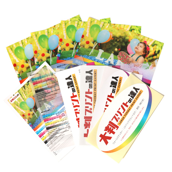 選べるサンプルセット | 大判プリントの達人